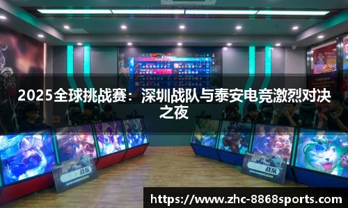 2025全球挑战赛：深圳战队与泰安电竞激烈对决之夜