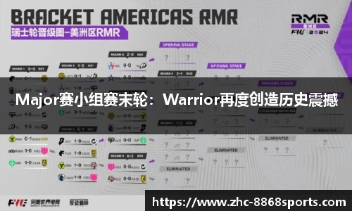 Major赛小组赛末轮：Warrior再度创造历史震撼