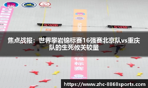 焦点战报：世界攀岩锦标赛16强赛北京队vs重庆队的生死攸关较量