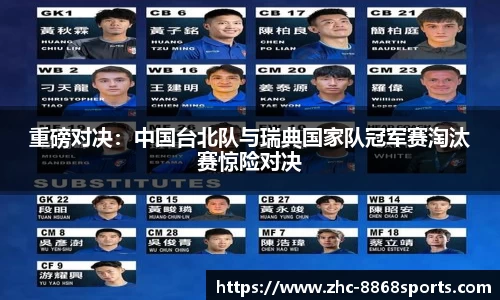 重磅对决：中国台北队与瑞典国家队冠军赛淘汰赛惊险对决