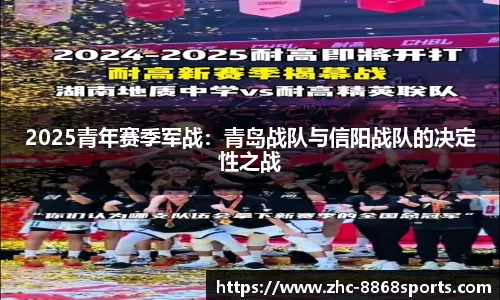 2025青年赛季军战：青岛战队与信阳战队的决定性之战
