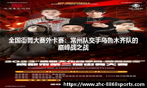 全国街舞大赛外卡赛：常州队交手乌鲁木齐队的巅峰战之战