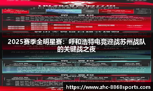 2025赛季全明星赛：呼和浩特电竞迎战苏州战队的关键战之夜