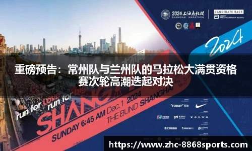 重磅预告：常州队与兰州队的马拉松大满贯资格赛次轮高潮迭起对决