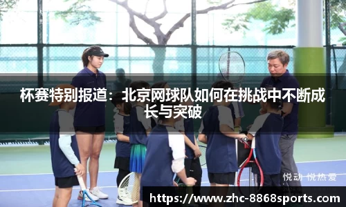杯赛特别报道：北京网球队如何在挑战中不断成长与突破