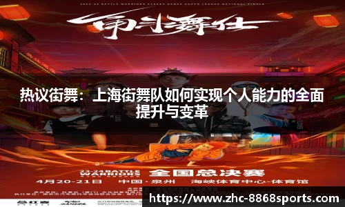 热议街舞：上海街舞队如何实现个人能力的全面提升与变革