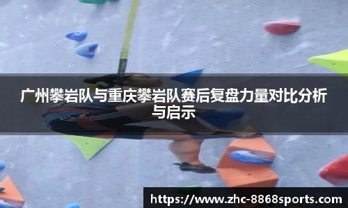 广州攀岩队与重庆攀岩队赛后复盘力量对比分析与启示