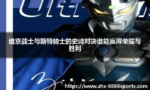 维京战士与斯特骑士的史诗对决谁能赢得荣耀与胜利