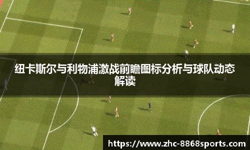 纽卡斯尔与利物浦激战前瞻图标分析与球队动态解读